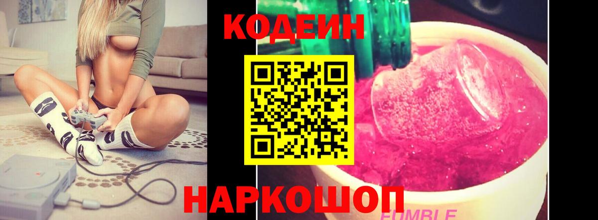 Кодеин Purple Drank  Вход с VPN  Кодеин напиток Lean (лин)  Ногинск 